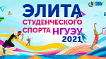 Элита студенческого спорта НГУЭУ 2021